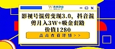 影抖音影视号混剪变现月入3W+吸金套路价值1280